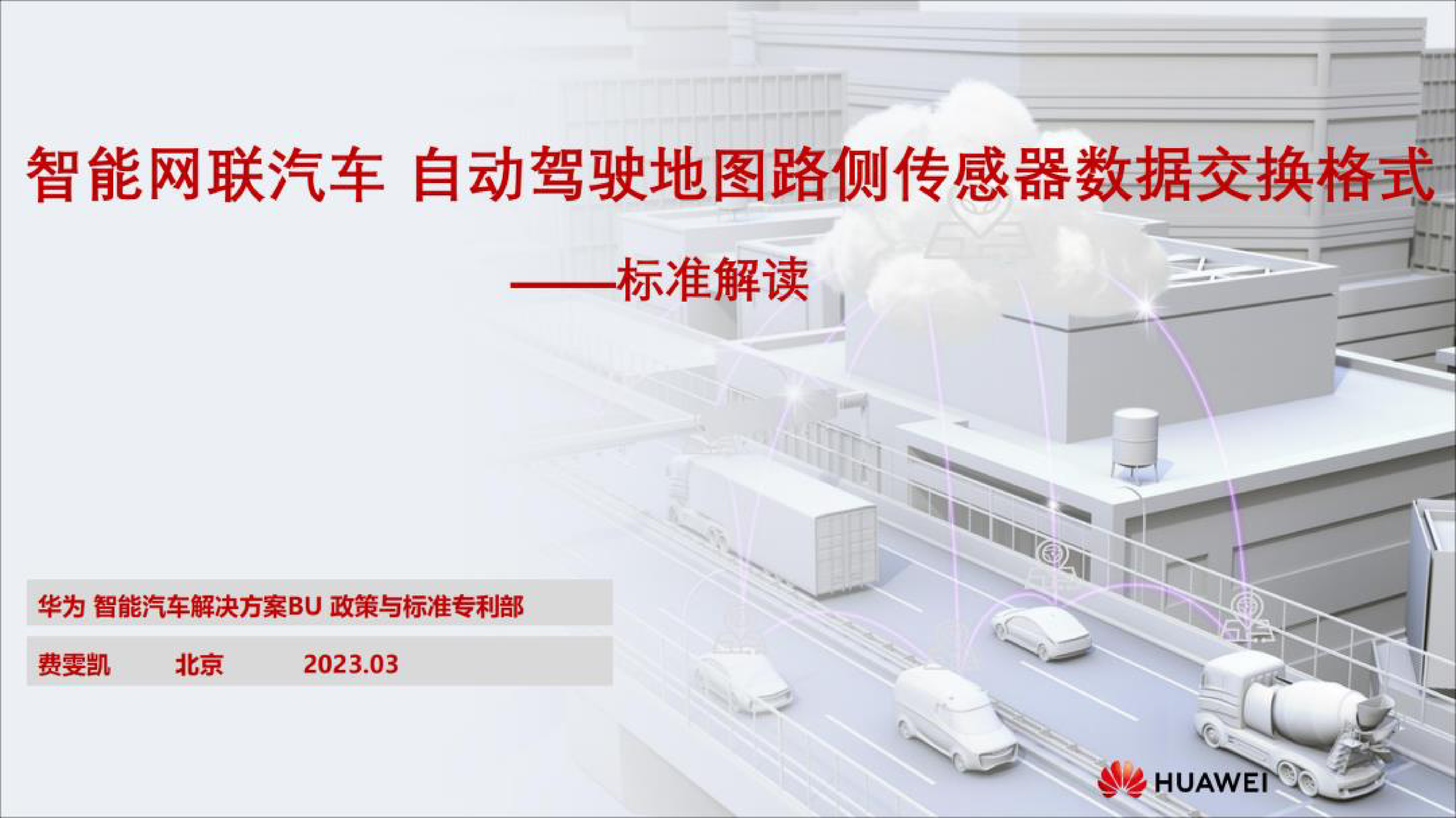 华为智能网联汽车自动驾驶地图路侧传感器数据交换格式标准解读202320页